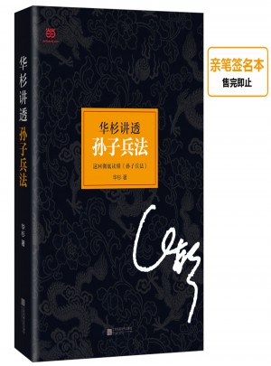 华杉讲透《孙子兵法》