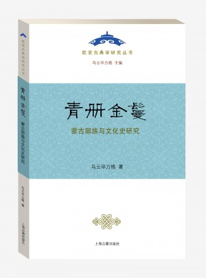 青册金鬘：蒙古部族与文化史研究图书
