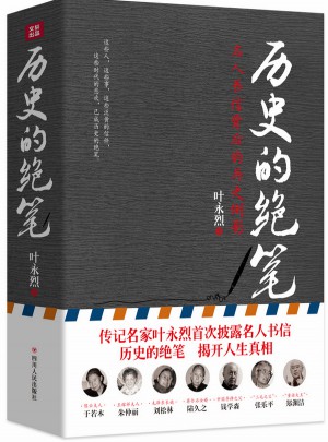 历史的绝笔：名人书信背后的历史侧影