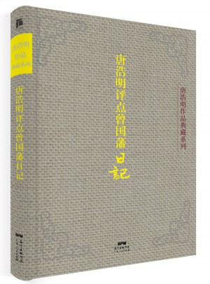 唐浩明评点曾国藩日记（典藏版）