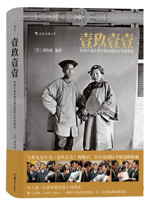 壹玖壹壹:从鸦片战争到军阀混战的百年影像史