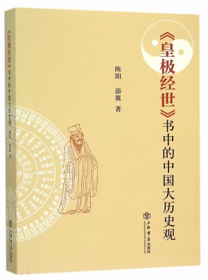 《皇极经世》中的中国大历史观