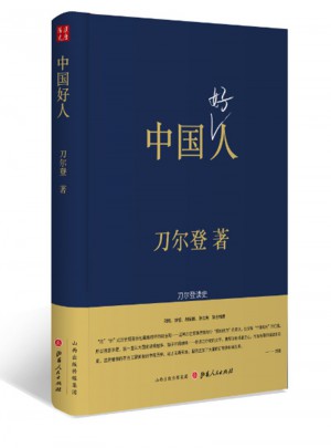 中国好人：刀尔登读史（精装）图书
