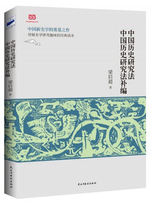 中国历史研究法·中国历史研究法补编