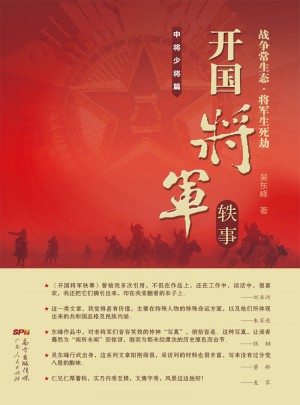 开国将军轶事：中将少将篇