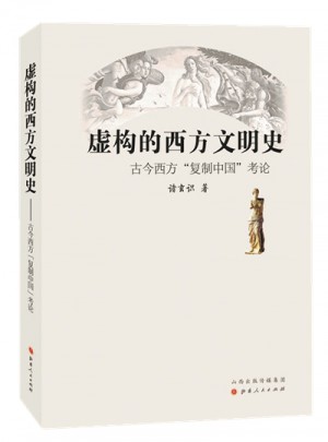 虚构的西方文明史：古今西方“复制中国”考论图书