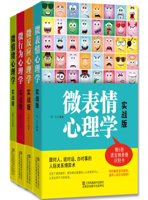 微心理：人际关系中的心理博弈策略实战版大全集（共4册）图书