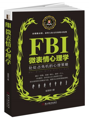 FBI微表情心理学（若水集）：处处占先机的心理策略