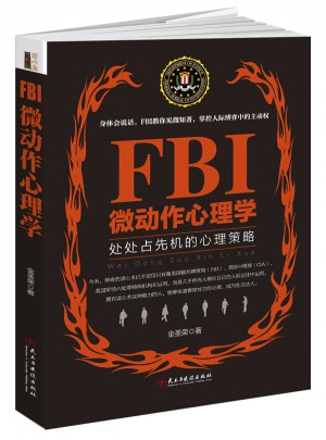 FBI微动作心理学（若水集）图书