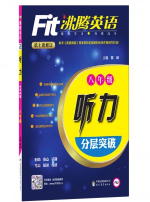 沸腾英语:听力分层突破(八年级)图书