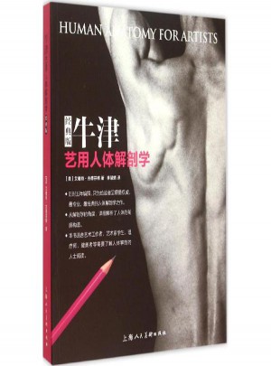 牛津艺用人体解剖学(经典版)图书