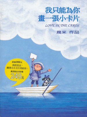 我只能為你畫一張小卡片 (平裝)