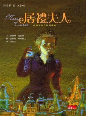 科學巨人3:居禮夫人图书