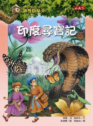 神奇樹屋45：印度尋寶記