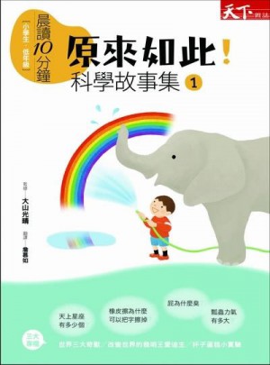 晨讀10分鐘：原來如此！科學故事集1