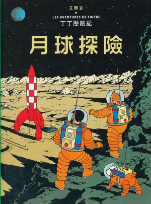 丁丁歷險記16：月球探險