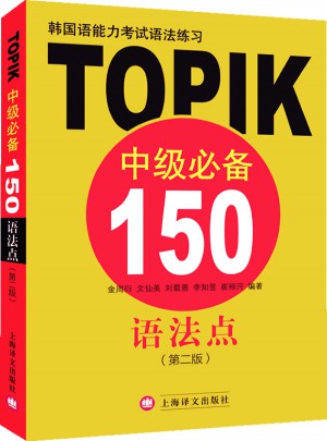 韩国语能力考试语法练习:TOPIK中级必备150语法点（第二版）