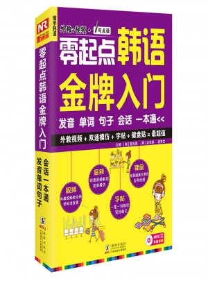 零起点韩语金牌入门：发音单词句子会话一本通图书