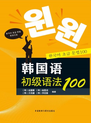 韩国语初级语法100(新)图书