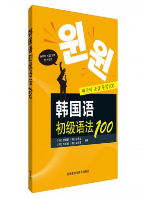 韩国语初级语法100(17新)图书