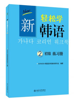 新轻松学韩语 初级练习册2（韩文影印版）