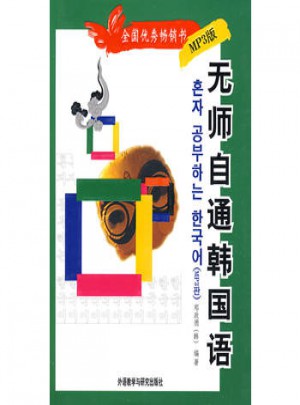 无师自通韩国语