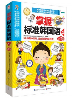 掌握标准韩国语1（全2册）