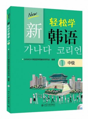 新轻松学韩语 中级1(韩文影印版)