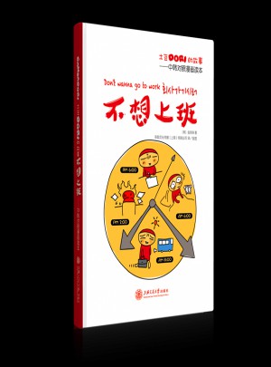 不想上班:中韩对照漫画读本