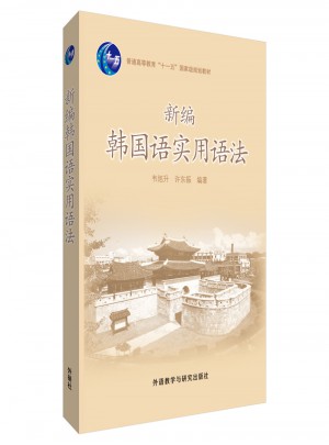 新编韩国语实用语法(17新)
