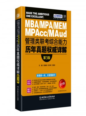 跨考2018MBA MPA MPAcc管理类联考综合能力历年真题