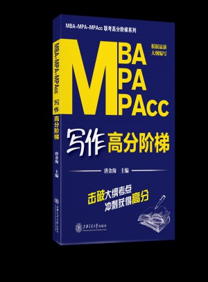 MBA–MPA–MPAcc写作高分阶梯图书
