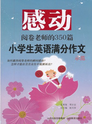 感动阅卷老师的350篇小学生英语满分作文示范