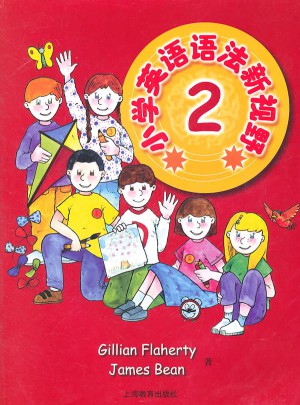 小学英语语法新视野2