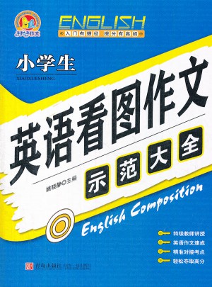 小学生英语看图作文示范大全