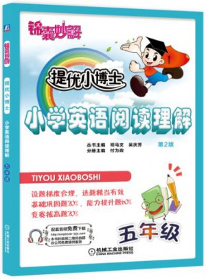 锦囊妙解·提优小博士：小学英语阅读理解（五年级·第2版）图书