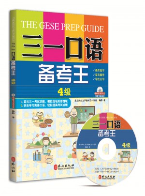 三一口语备考王 4级