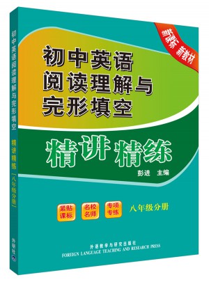 初中英语阅读理解与完形填空精讲精练(八年级分册)