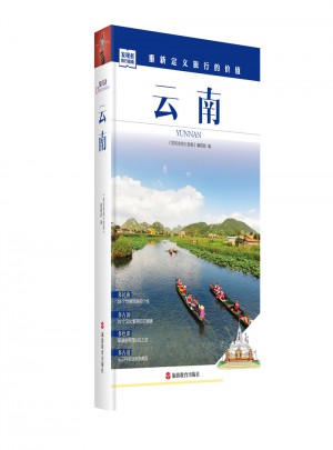 发现者旅行指南-云南