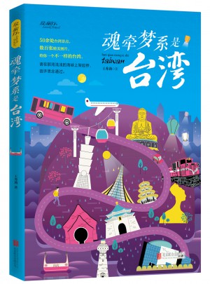 魂牵梦系是台湾