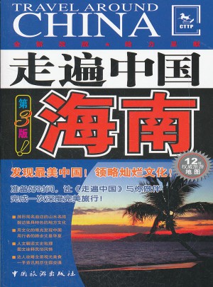 走遍中国：海南（第三版）