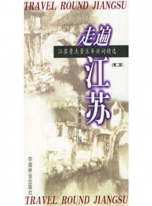 走遍江苏（第二版）：江苏景点景区导游词精选图书