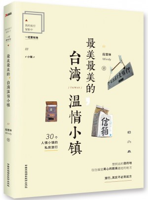 最美最美的，台湾温情小镇图书