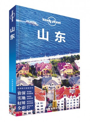 孤独星球Lonely Planet旅行指南系列：山东（2015年全新版）