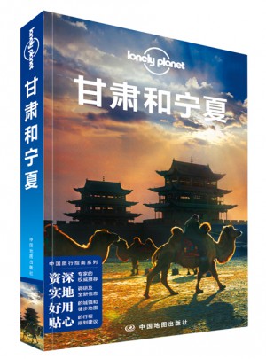 孤独星球Lonely Planet中国旅行指南系列:甘肃和宁夏