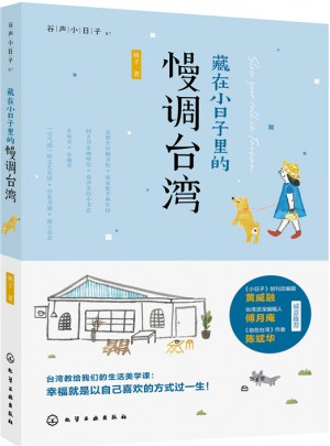 藏在小日子里的慢调台湾