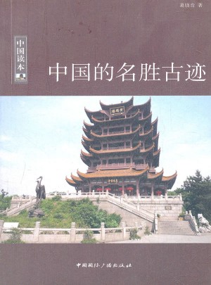 中国的名胜古迹
