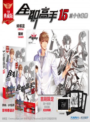 全职高手15：三十七连胜