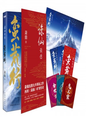 诛仙前传：蛮荒行