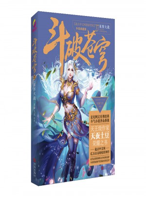 斗破苍穹27星界大战